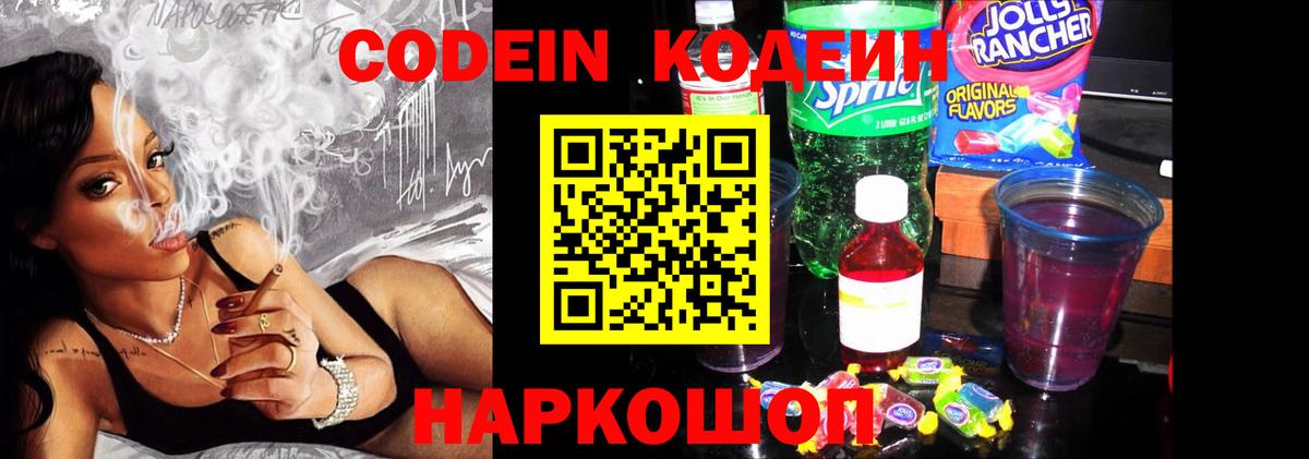 Кодеин Purple Drank  Вход с VPN  Кандалакша  Codein напиток Lean (лин) 